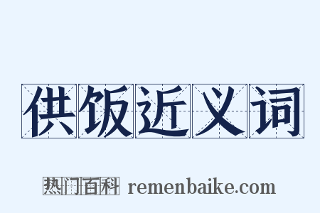 供饭近义词是什么意思的图片